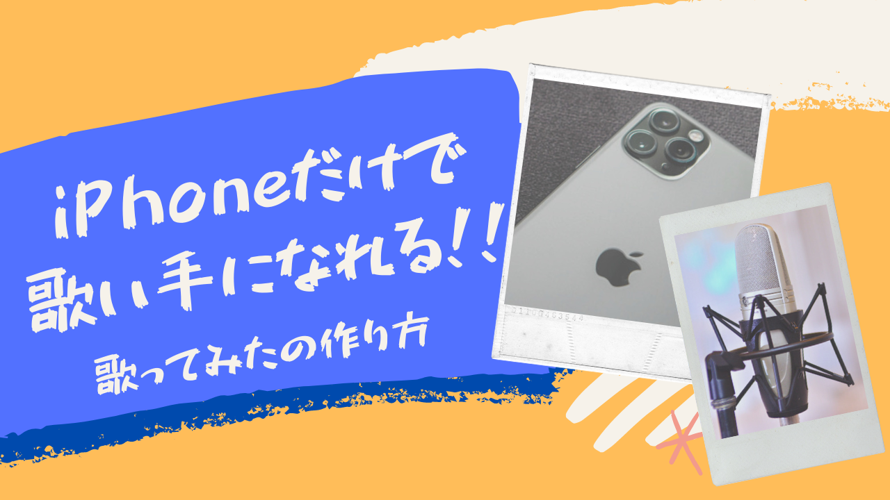 歌い手になりたい スマホで歌ってみたを作る方法 Iphone版 ぽけっとみっくす