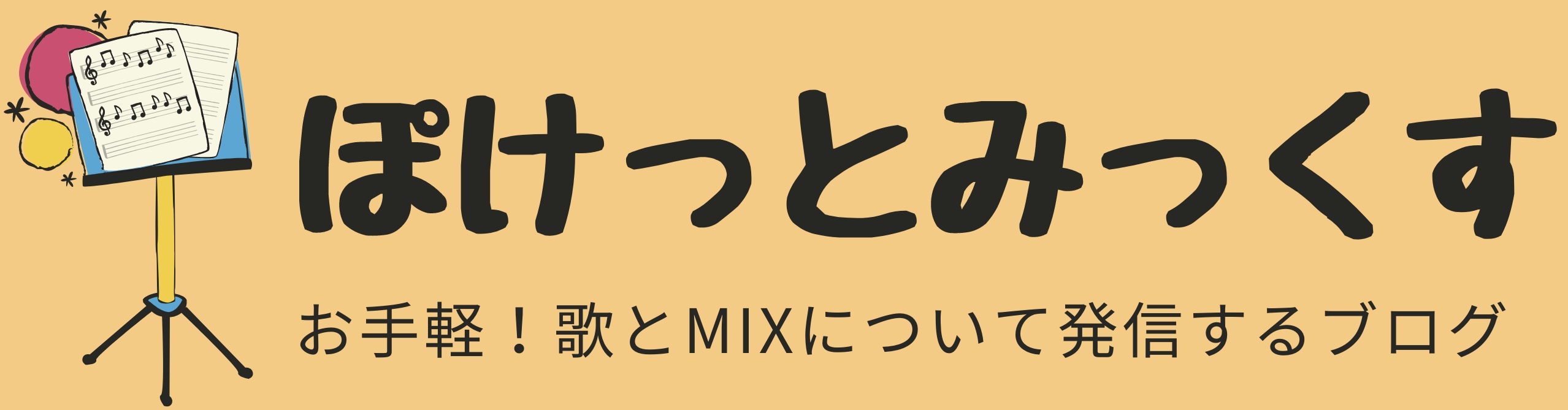 ぽけっとみっくす