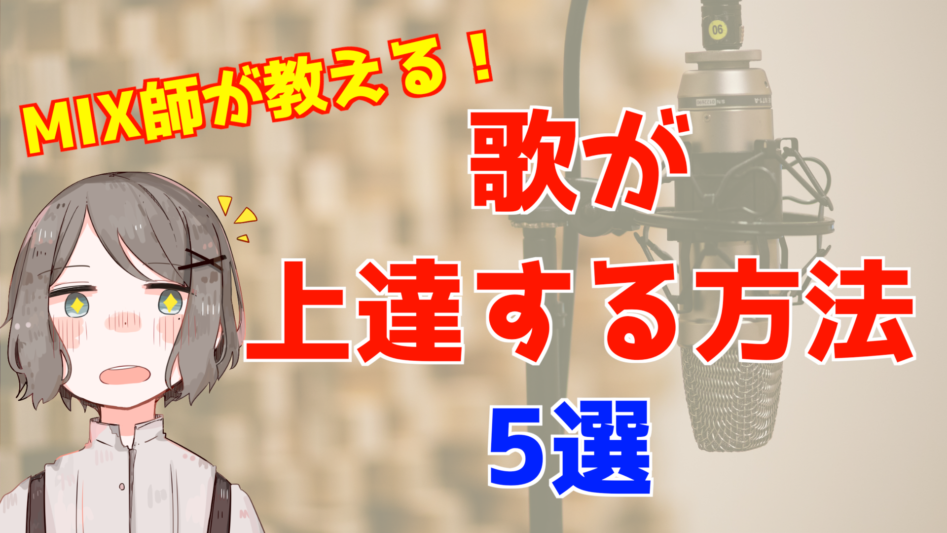 【歌い手必見】MIX師が教える！今より100倍歌が上手くなる方法 5選 ぽけっとみっくす